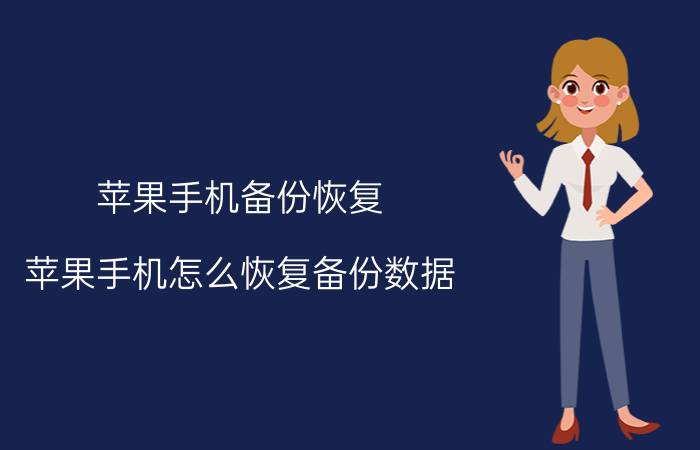 苹果手机备份恢复 苹果手机怎么恢复备份数据？